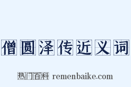 僧圆泽传近义词是什么意思的图片